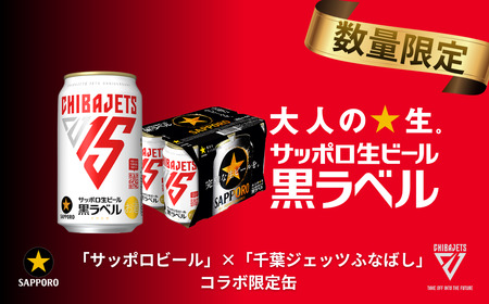 サッポロ 黒ラベル「千葉ジェッツ缶」・350ml×1ケース（24缶）