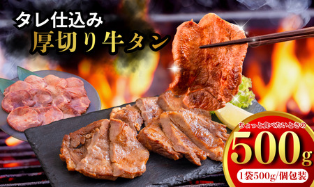 たれ仕込み厚切り牛タン 500g