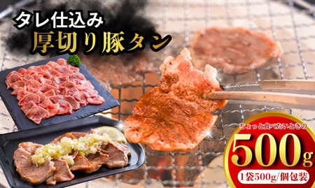 たれ仕込みやわらか豚タン 500g