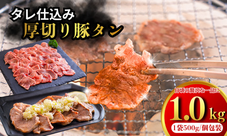 たれ仕込みやわらか豚タン　1kg