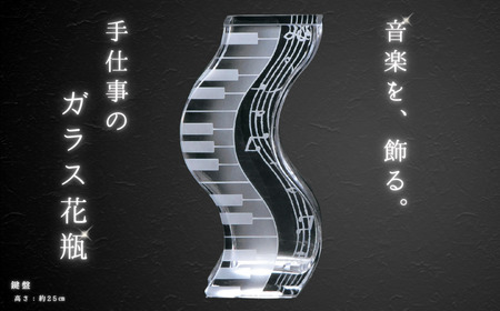 ミュージックサンドブラスト 花瓶 ピアノ 鍵盤25