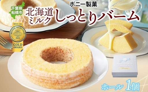 北海道ミルクしっとりバーム ホール 1個 バウムクーヘン 洋菓子 スイーツ デザート 焼菓子 北海道産 牛乳 ミルク ホール ケーキ ギフト 贈答 おやつ 常温 日持ち しっとり ティータイム お祝い モンドセレクション金賞 ポニー製菓 千葉県 船橋市