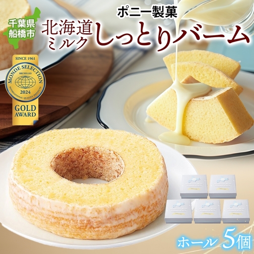 北海道ミルクしっとりバーム ホール 5個 バウムクーヘン 洋菓子 スイーツ デザート 焼菓子 北海道産 牛乳 ミルク ホール ケーキ ギフト 贈答 おやつ 常温 日持ち しっとり ティータイム お祝い モンドセレクション金賞 ポニー製菓 千葉県 船橋市