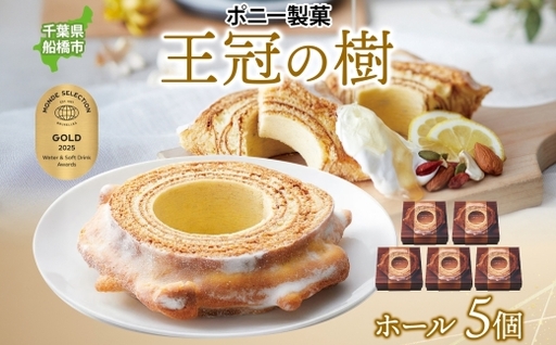 王冠の樹 ホール 5個 バームクーヘン 王冠 ハードタイプ しっとり 焼菓子 スイーツ 洋菓子 ホール ケーキ ギフト 贈答 バター おやつ 常温 日持ち ティータイム お祝い モンドセレクション金賞 ポニー製菓 千葉県 船橋市