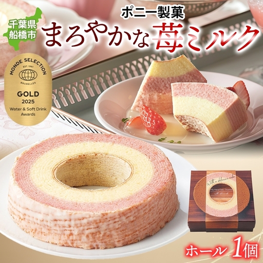 まろやかな 苺ミルク ホール 1個 バウムクーヘン 洋菓子 スイーツ デザート 焼菓子 苺 いちご イチゴ ミルク ホール ケーキ ギフト 贈答 おやつ 常温 日持ち しっとり ティータイム お祝い モンドセレクション金賞 ポニー製菓 千葉県 船橋市