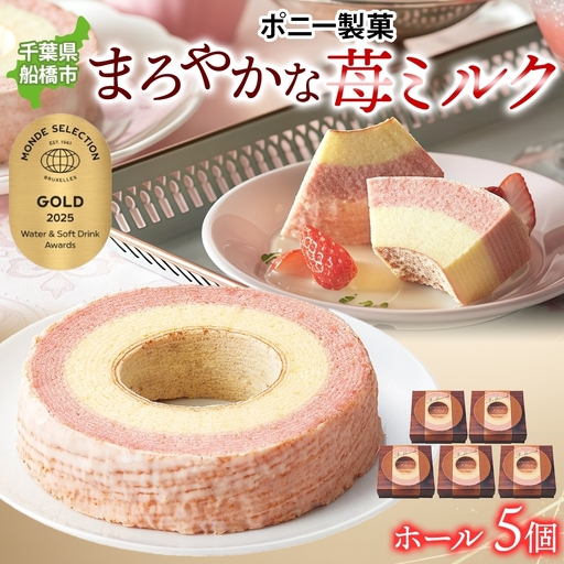 まろやかな 苺ミルク ホール 5個 バウムクーヘン 洋菓子 スイーツ デザート 焼菓子 苺 いちご イチゴ ミルク ホール ケーキ ギフト 贈答 おやつ 常温 日持ち しっとり ティータイム お祝い モンドセレクション金賞 ポニー製菓 千葉県 船橋市