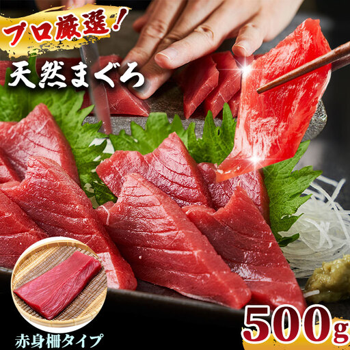 プロ厳選! 訳あり 天然 まぐろ 赤身 柵 約 500g