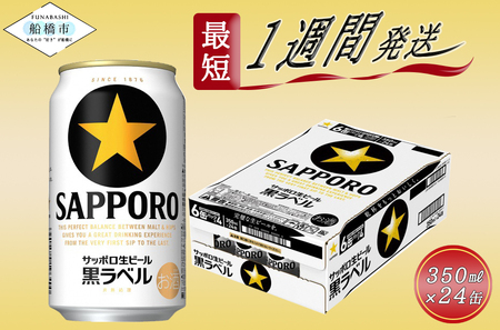 サッポロ 黒ラベル・350ml×1ケース(24缶)(A07)
