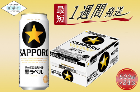 サッポロ 黒ラベル・500ml×1ケース（24缶）(A08)