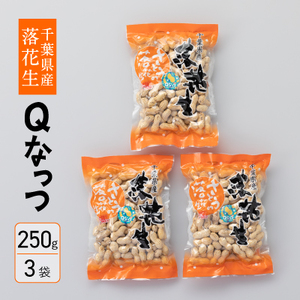 千葉県産落花生　から付き煎り豆　Qなっつ　250g×3袋　さとうの落花生　殻付き　ピーナッツ　縁起物