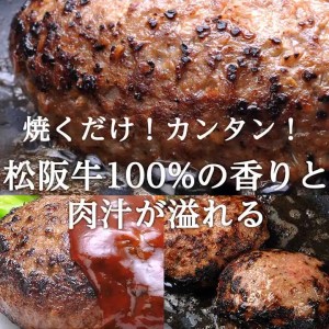 [人気焼肉店特製]松阪牛A5ランク 手作りハンバーグ・3個(H08)