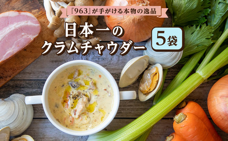 日本一のクラムチャウダー 5袋セット　180ｇ×5袋　ホンビノス　クラムチャウダー　船橋　963　ラーメン屋