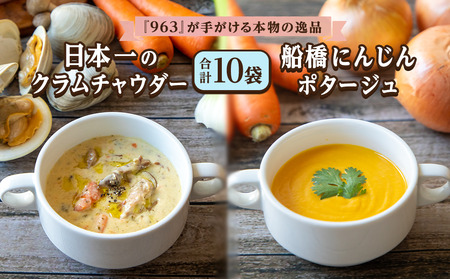 日本一のクラムチャウダー、船橋にんじんポタージュ 10袋セット　クラムチャウダー　冷製ポタージュ　180g×10袋　ホンビノス　963　船橋　船橋にんじん