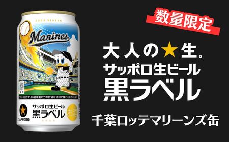 [数量・期間限定]サッポロ 黒ラベル「千葉ロッテマリーンズ缶」・350ml×1ケース(24缶)