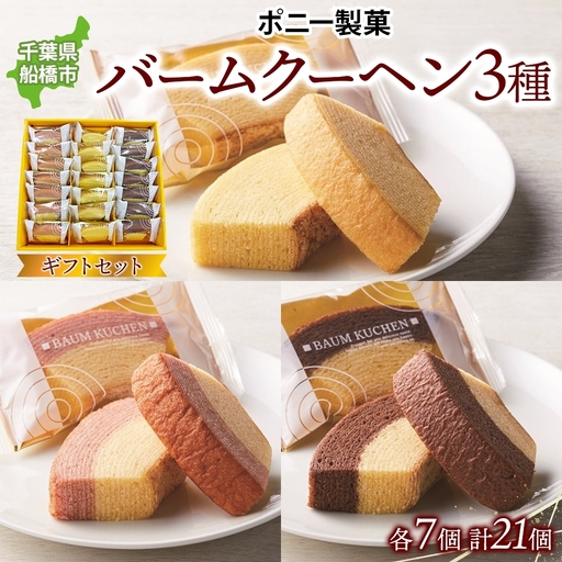 バームクーヘンギフトセット21個入 3種 ショコラマーブル バニラ 苺ミルク チョコレート いちご バウムクーヘン 焼菓子 スイーツ 洋菓子 詰め合わせ ギフト 個包装 ギフト 贈答 おやつ 食べ比べ ポニー製菓 千葉県 船橋市 お土産