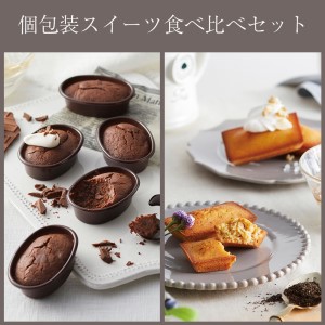 3種の個包装スイーツ食べ比べセット