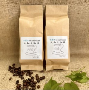 大和久珈琲オリジナルブレンド 豆または粉(B16)(コーヒー豆または粉200g×2袋)