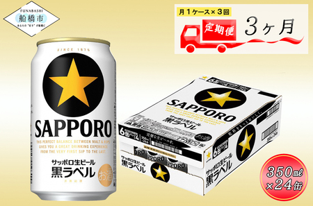 [3か月定期便]サッポロ 黒ラベル・350ml 3か月 1ケース 24本 24缶 定期便 定番 月1回発送