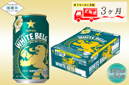 [3か月定期便]サッポロ ホワイトベルグ・350ml 24本 3か月 定期便 月1回 1ケース 24缶