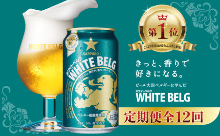 【12回定期便】 サッポロ ホワイトベルグ 350ml ビール 発泡酒 酒 24本 定期便