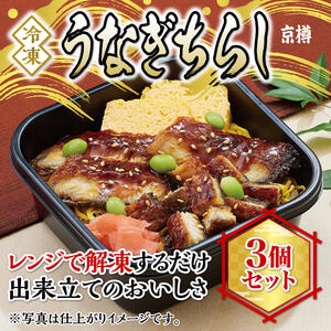 冷凍 うなぎちらし 3個セット 京樽 ちらし寿司 鮨 鰻 タレ 長焼