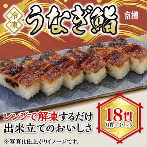 うなぎ鮨 6貫 3本セット 全18貫 冷凍 京樽 鰻 ウナギ 寿司 すし 鮨 上方鮨 タレ 長焼