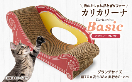 猫のおしゃれ爪とぎソファー「カリカリーナ Basic」アンティークレッド グランデサイズ_猫 ネコ ねこ 爪とぎ 爪研ぎ つめとぎ ペット用品 ペット用_