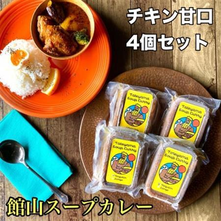 館山スープカレー冷凍パック(チキン) レギュラー 甘口4人前_館山スープカレー チキン 冷凍パック レギュラー 甘口 4人前 カレー お取り寄せ 美味しい 人気 おすすめ 千葉県 館山市_[配送不可地域:離島]