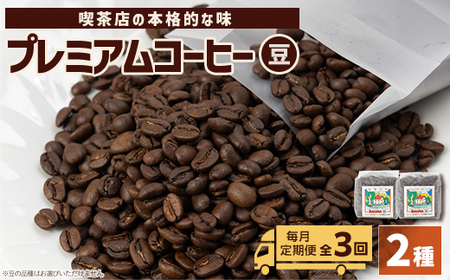[毎月定期便]まめーる定期便・プレミアムコーヒー2種類[豆]全3回