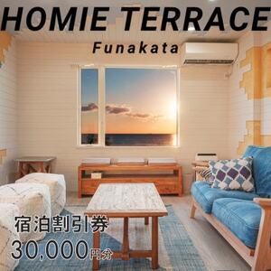 HOMIE TERRACE Funakata 宿泊割引券 30,000円分