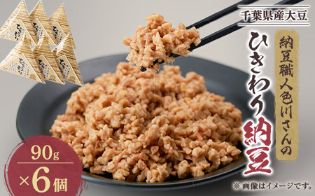 千葉の納豆職人が千葉県産大豆で作ったオール千葉「千葉県産挽きたて大豆ひきわり納豆」90g×6個入り[配送不可地域:離島]