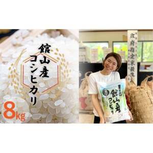 吉田米屋イチオシ!白米8kg つやつや館山産コシヒカリ1等米_コシヒカリ こしひかり お米 米 こめ おこめ 白米 国産 ごはん ご飯 白飯 ゴハン_