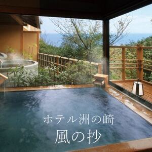 たてやま洲の崎温泉 「風の抄」 平日宿泊プラン