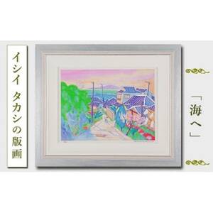 館山ふるさと大使 イシイタカシの房総版画『海へ』