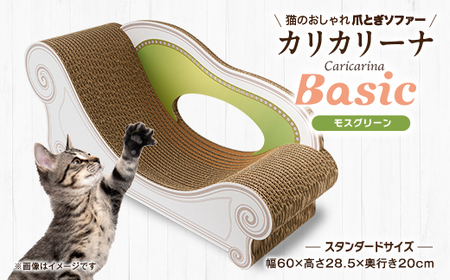 猫のおしゃれ爪とぎソファー「カリカリーナ Basic」モスグリーン スタンダードサイズ 1点_猫 ネコ ねこ 爪とぎ 爪研ぎ つめとぎ ペット用品 ペット用_