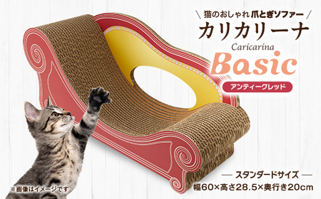 猫のおしゃれ爪とぎソファー「カリカリーナ Basic」アンティークレッド スタンダードサイズ 1点_猫 ネコ ねこ 爪とぎ 爪研ぎ つめとぎ ペット用品 ペット用_