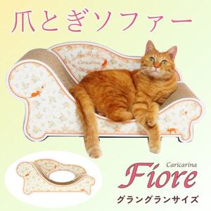 猫のおしゃれ爪とぎソファー「カリカリーナ Fiore」ローズオレンジ グラングランサイズ_猫 ネコ ねこ 爪とぎ 爪研ぎ つめとぎ ペット用品 ペット用_