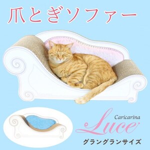 猫のおしゃれ爪とぎソファー「カリカリーナ Luce」オーシャンブルー グラングランサイズ_猫 ネコ ねこ 爪とぎ 爪研ぎ つめとぎ ペット用品 ペット用_