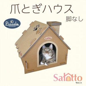 爪とぎハウス「カリカリーナ ピッコラ Salotto 脚なし」_猫 ネコ ねこ 爪とぎ 爪研ぎ つめとぎ ペット用品 ペット用_