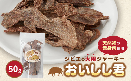 ジビエのペットおやつ「おいしし君」【1528941】