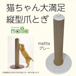 猫のおしゃれ爪とぎ「カリカリーナmatita」グレー_猫 ネコ ねこ 爪とぎ 爪研ぎ つめとぎ ペット用品 ペット用_