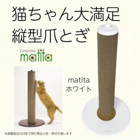 猫のおしゃれ爪とぎ「カリカリーナmatita」ホワイト_猫 ネコ ねこ 爪とぎ 爪研ぎ つめとぎ ソファ カリカリーナ おしゃれ ペット用品 人気 おすすめ 贈答 ギフト プレゼント_【1568115】