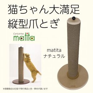 猫のおしゃれ爪とぎ「カリカリーナmatita」ナチュラル_猫 ネコ ねこ 爪とぎ 爪研ぎ つめとぎ ペット用品 ペット用_