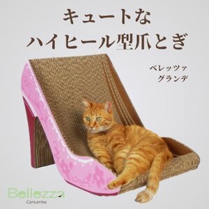 猫のおしゃれ爪とぎ「カリカリーナBellezza」 グランデ_猫 ネコ ねこ 爪とぎ 爪研ぎ つめとぎ ペット用品 ペット用_