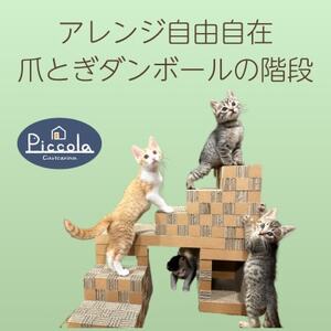 爪とぎできる子猫用ステップ「カリカリーナ ピッコラ SCALATA」_猫 ネコ ねこ 爪とぎ 爪研ぎ つめとぎ ソファ カリカリーナ おしゃれ ペット用品 人気 おすすめ 贈答 ギフト プレゼント_