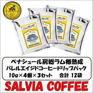 ペナシュール房総ラム樽熟成 バレルエイジドコーヒードリップパック×12袋