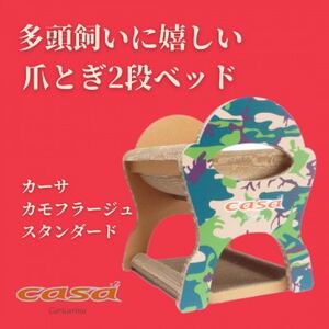 猫のおしゃれ爪とぎ「カリカリーナcasa」カモフラージュ スタンダード_猫 ネコ ねこ 爪とぎ 爪研ぎ つめとぎ ペット用品 ペット用_