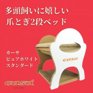 猫のおしゃれ爪とぎ「カリカリーナcasa」ピュアホワイト スタンダード_猫 ネコ ねこ 爪とぎ 爪研ぎ つめとぎ ペット用品 ペット用_