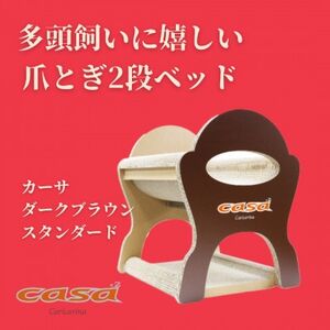 猫のおしゃれ爪とぎ「カリカリーナcasa」ダークブラウン スタンダード_猫 ネコ ねこ 爪とぎ 爪研ぎ つめとぎ ペット用品 ペット用_