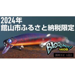 ブルーブルールアーBlooowin!140S房州エビ[極]ふるさと納税限定カラー